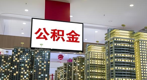 忻州非上海户口租房公积金（忻州2020非上海户籍公积金提取）
